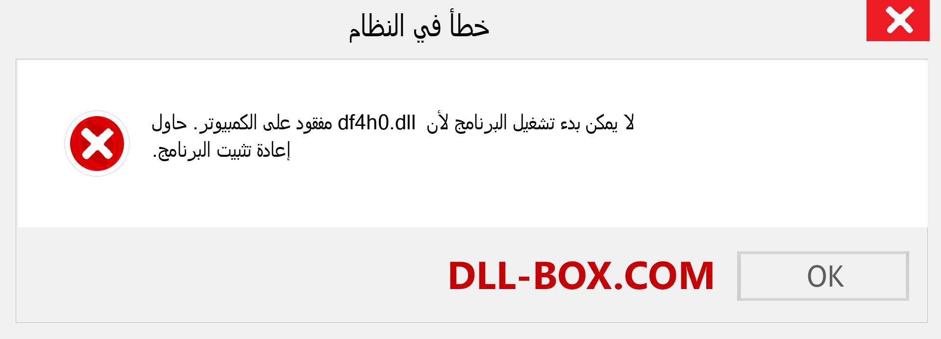 ملف df4h0.dll مفقود ؟. التنزيل لنظام التشغيل Windows 7 و 8 و 10 - إصلاح خطأ df4h0 dll المفقود على Windows والصور والصور