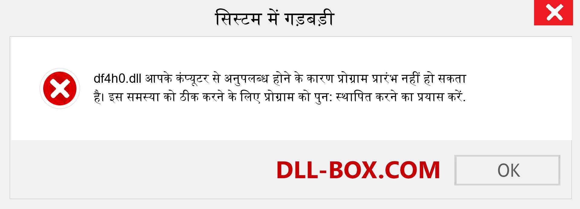 df4h0.dll फ़ाइल गुम है?. विंडोज 7, 8, 10 के लिए डाउनलोड करें - विंडोज, फोटो, इमेज पर df4h0 dll मिसिंग एरर को ठीक करें